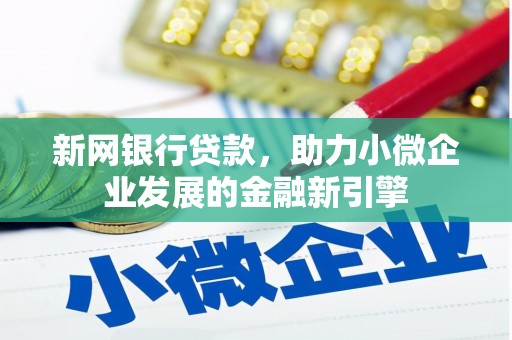 荷塘新网银行贷款，助力小微企业发展的金融新引擎