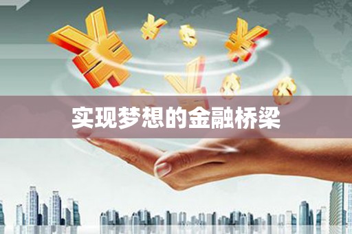 荷塘实现梦想的金融桥梁