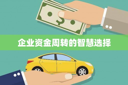 荷塘企业资金周转的智慧选择