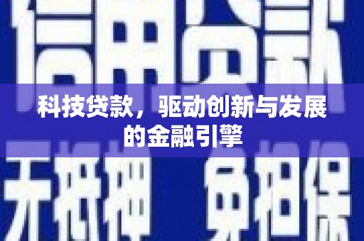荷塘科技贷款，驱动创新与发展的金融引擎