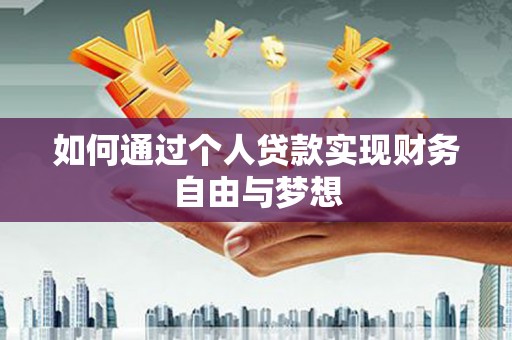 荷塘如何通过个人贷款实现财务自由与梦想