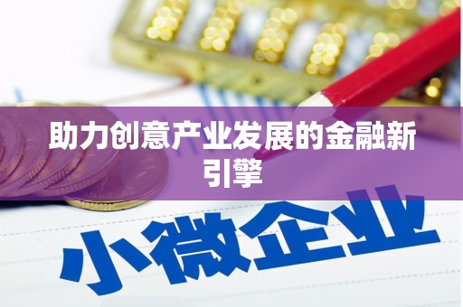 荷塘助力创意产业发展的金融新引擎
