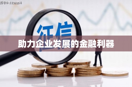 荷塘助力企业发展的金融利器