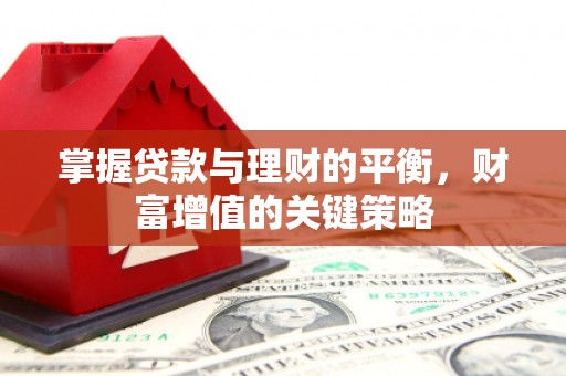 荷塘掌握贷款与理财的平衡，财富增值的关键策略