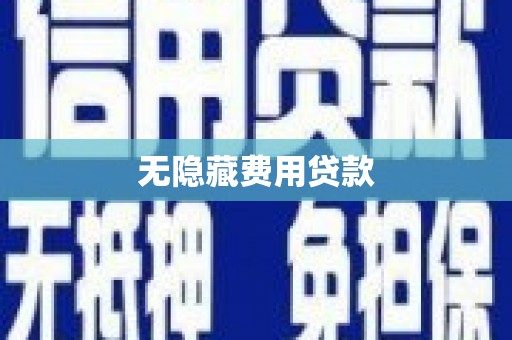 荷塘无隐藏费用贷款