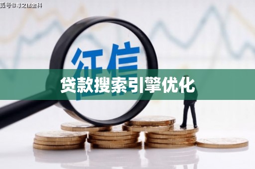 荷塘贷款搜索引擎优化