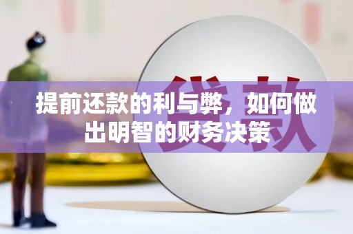 荷塘提前还款的利与弊，如何做出明智的财务决策