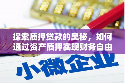 荷塘探索质押贷款的奥秘，如何通过资产质押实现财务自由
