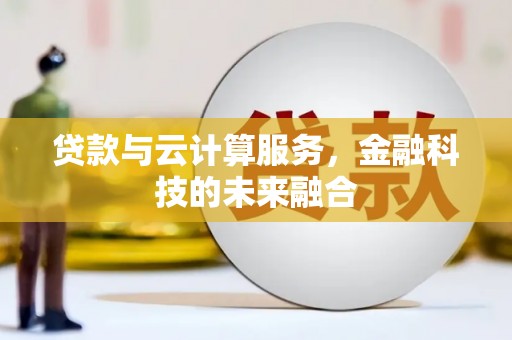 荷塘贷款与云计算服务，金融科技的未来融合