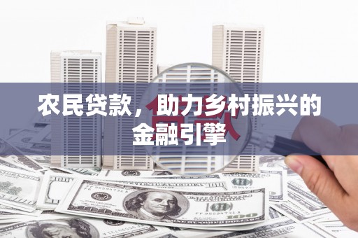 荷塘农民贷款，助力乡村振兴的金融引擎