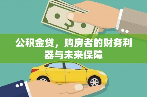 荷塘公积金贷，购房者的财务利器与未来保障