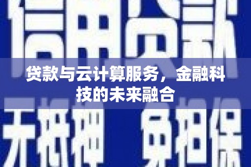 荷塘贷款与云计算服务，金融科技的未来融合