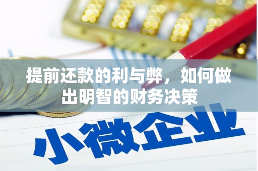 荷塘提前还款的利与弊，如何做出明智的财务决策