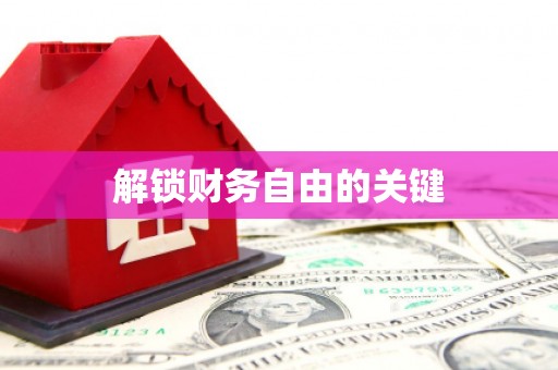 荷塘解锁财务自由的关键