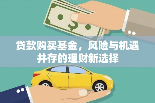 荷塘贷款购买基金，风险与机遇并存的理财新选择