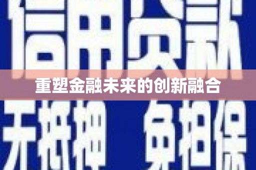 荷塘重塑金融未来的创新融合