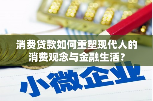 荷塘消费贷款如何重塑现代人的消费观念与金融生活？