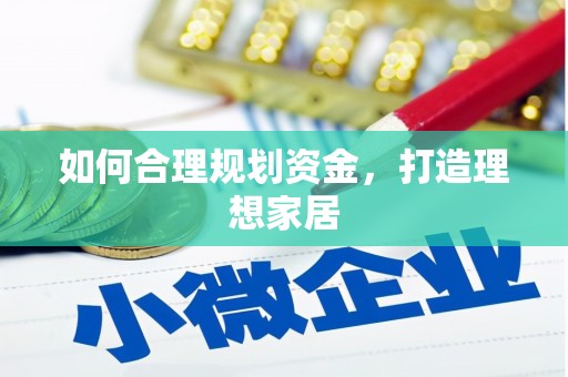 荷塘如何合理规划资金，打造理想家居