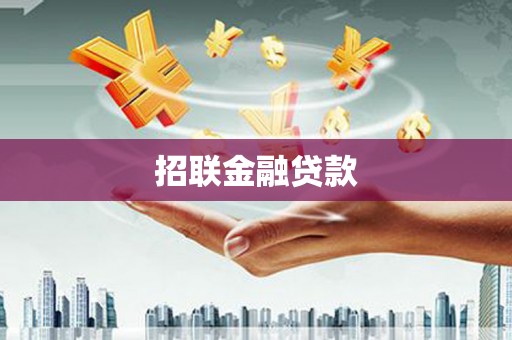 荷塘招联金融贷款