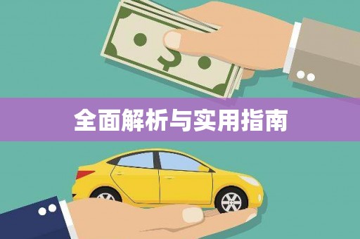荷塘全面解析与实用指南
