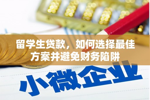 荷塘留学生贷款，如何选择最佳方案并避免财务陷阱