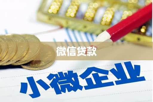 荷塘微信贷款