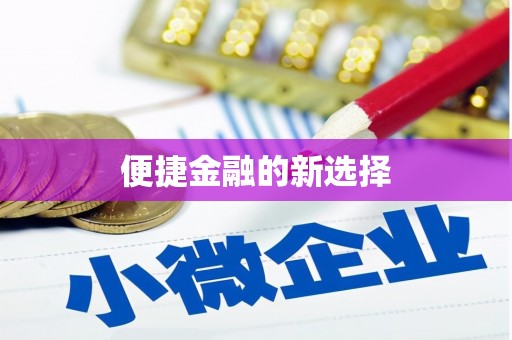 荷塘便捷金融的新选择