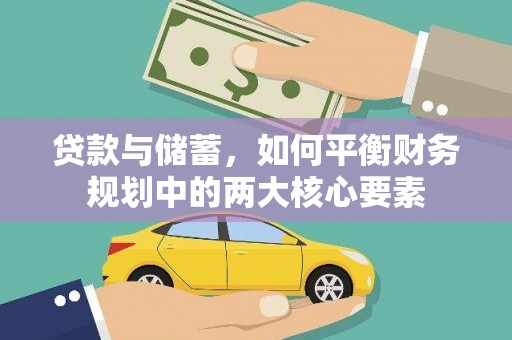 荷塘贷款与储蓄，如何平衡财务规划中的两大核心要素