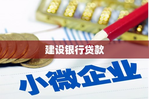 荷塘建设银行贷款