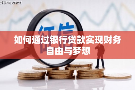 荷塘如何通过银行贷款实现财务自由与梦想