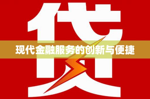 荷塘现代金融服务的创新与便捷