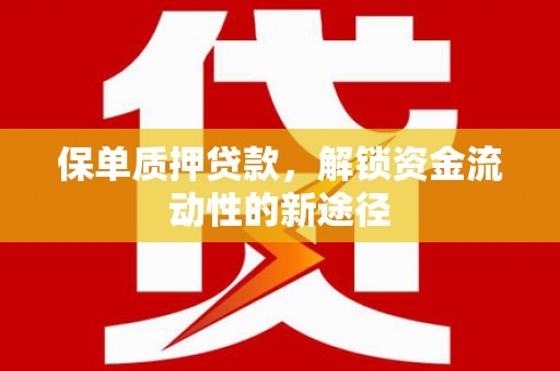 荷塘保单质押贷款，解锁资金流动性的新途径