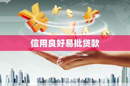 荷塘信用良好易批贷款