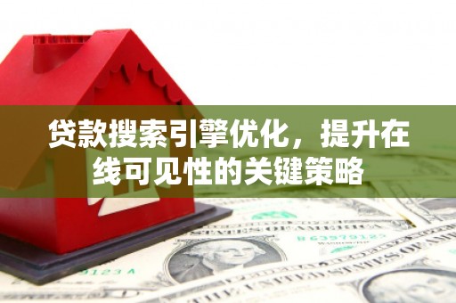 荷塘贷款搜索引擎优化，提升在线可见性的关键策略