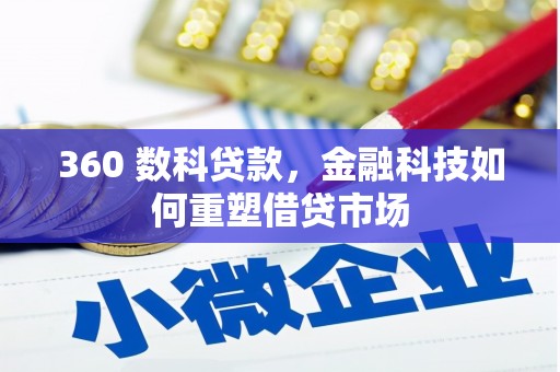 荷塘360 数科贷款，金融科技如何重塑借贷市场