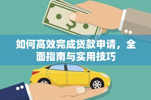 荷塘如何高效完成贷款申请，全面指南与实用技巧