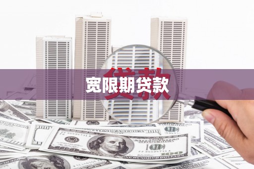荷塘宽限期贷款