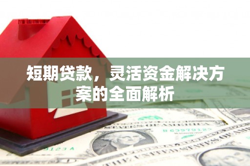 荷塘短期贷款，灵活资金解决方案的全面解析