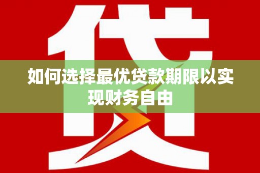 荷塘如何选择最优贷款期限以实现财务自由