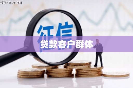 荷塘贷款客户群体