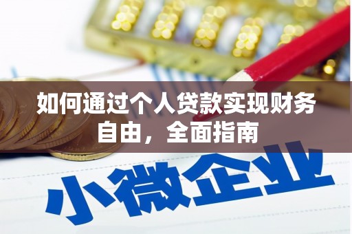 荷塘如何通过个人贷款实现财务自由，全面指南