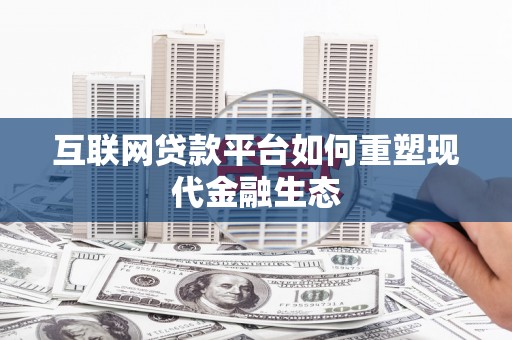 荷塘互联网贷款平台如何重塑现代金融生态