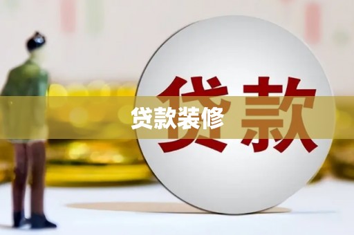 荷塘贷款装修