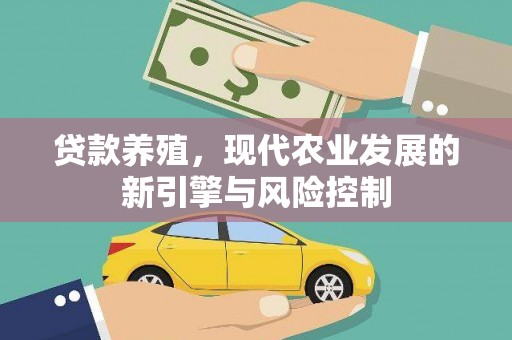 荷塘贷款养殖，现代农业发展的新引擎与风险控制