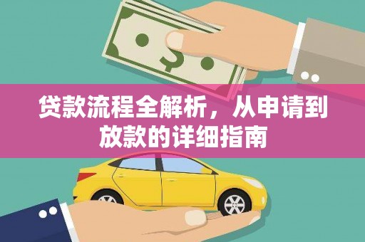 荷塘贷款流程全解析，从申请到放款的详细指南
