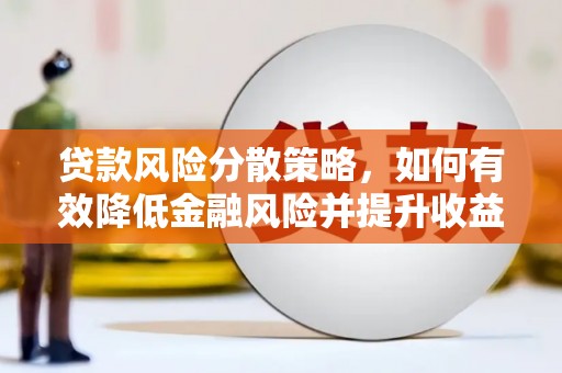 荷塘贷款风险分散策略，如何有效降低金融风险并提升收益