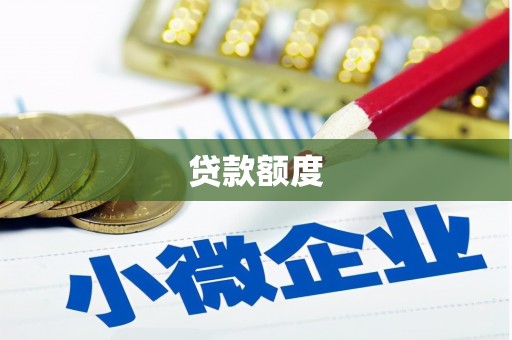 荷塘贷款额度