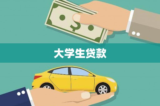 荷塘大学生贷款