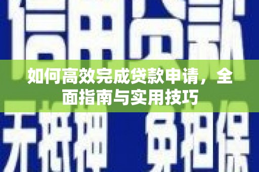 荷塘如何高效完成贷款申请，全面指南与实用技巧
