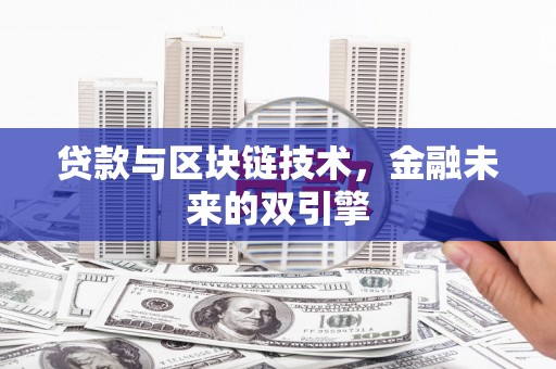 荷塘贷款与区块链技术，金融未来的双引擎